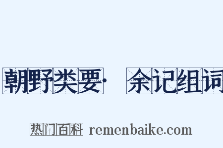 朝野类要·余记组词是什么意思的图片